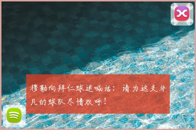 穆勒向拜仁球迷喊话:请为这支非凡的球队尽情欢呼!